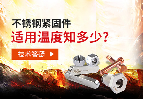 技術(shù)答疑丨不銹鋼緊固件適用溫度知多少？