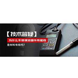 為什么不銹鋼緊固件還帶磁性，是材料有假嗎？不銹鋼磁性問(wèn)題~